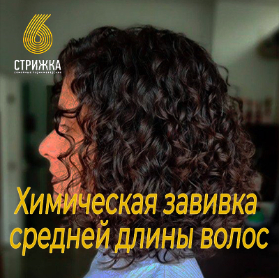 Химическая завивка средних волос до 30см