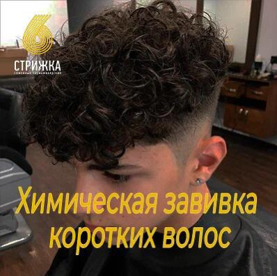 Химическая завивка коротких волос до 15см