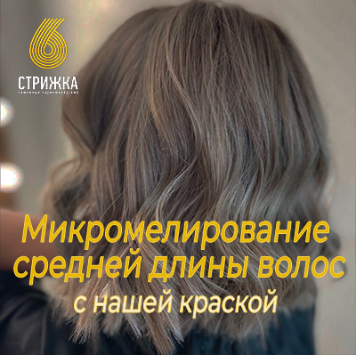 Микро-мелирование средних волос до 30см