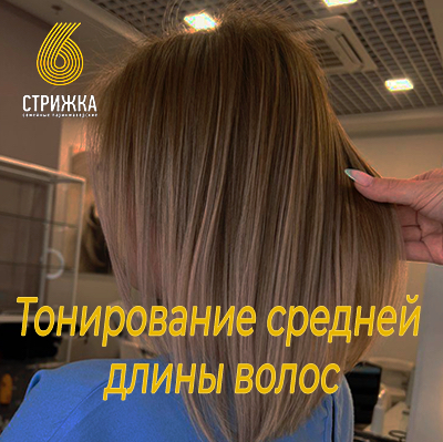 Тонирование средних волос до 30см