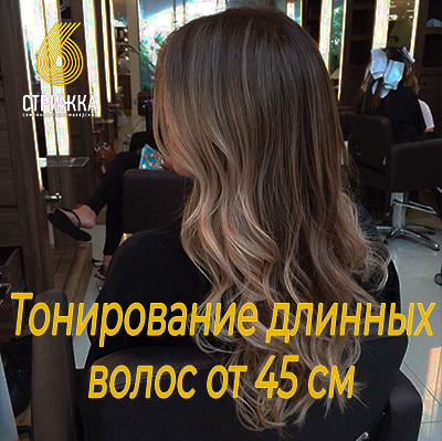 Тонирование длинные волосы от 45 см
