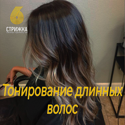 Тонирование длинных волос до 45см