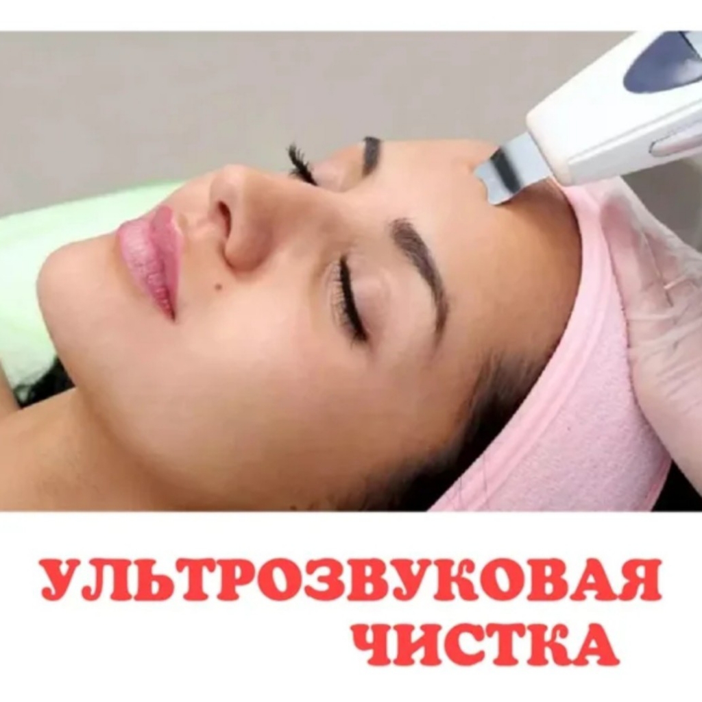 УЗ ЧИСТКА, Ультразвуковая чистка лица+пиллинг