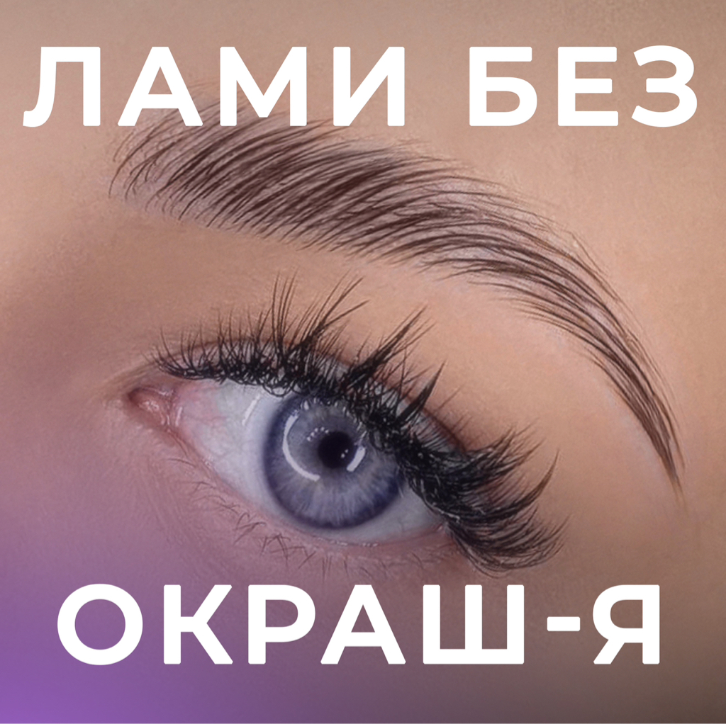 Долговременная укладка (без окрашивания, коррекция воск/пинцет)