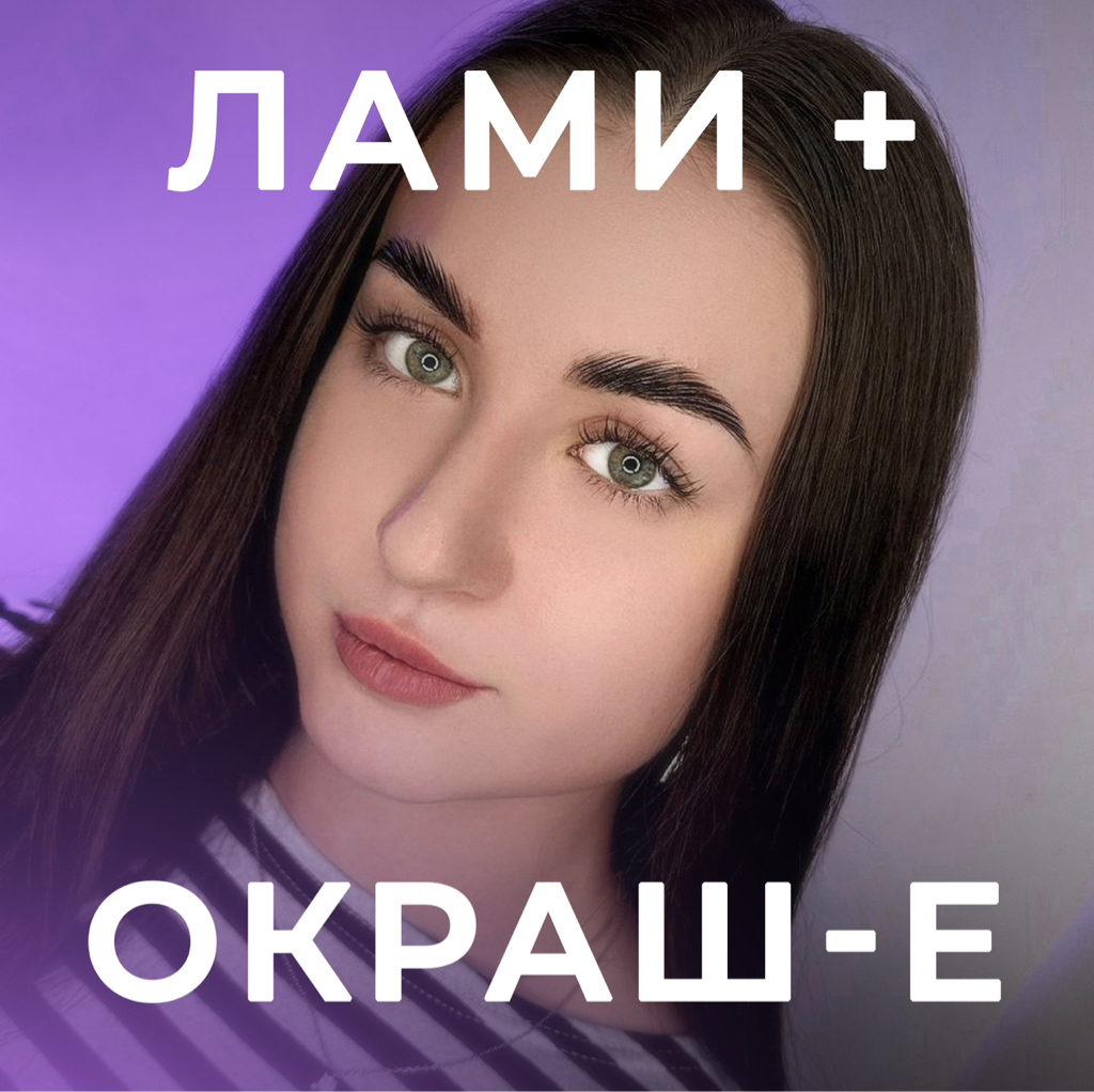 Долговременная укладка (с окрашиванием, коррекция воск/пинцет)