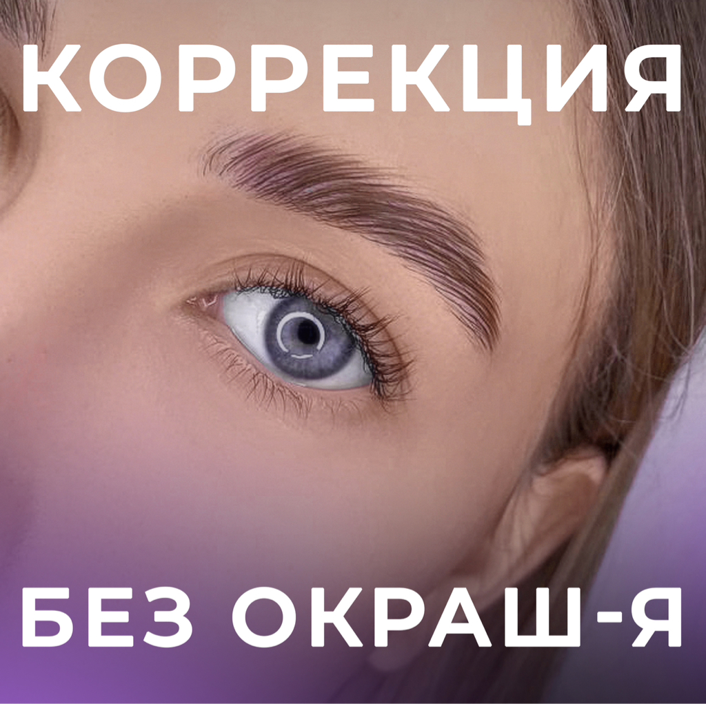 Коррекция бровей