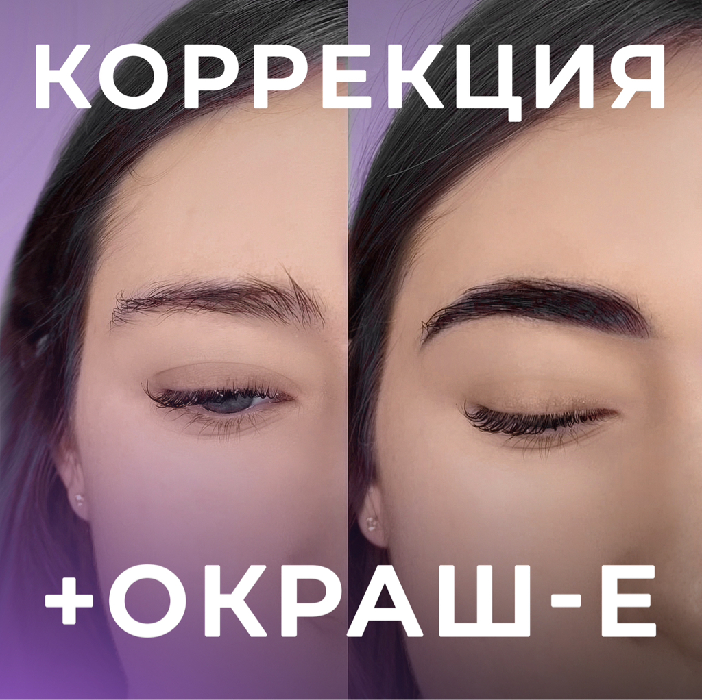 Оформление бровей  (Окрашивание краской, коррекция (воск,пинцет)