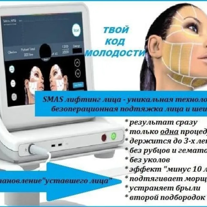 СМАС ЛИФТИНГ лицо полностью