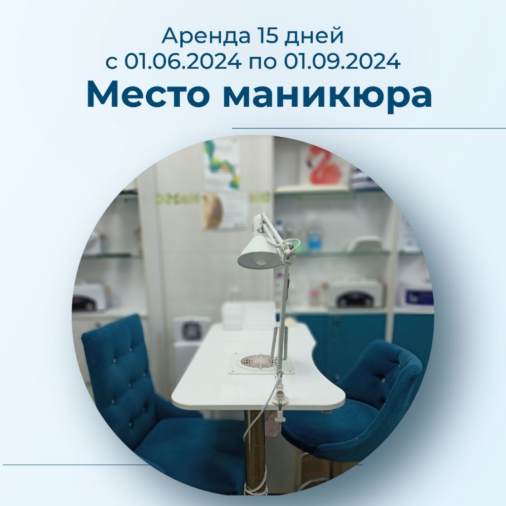 Акция аренда места маникюра 15 дней ⚠️ См.описание.