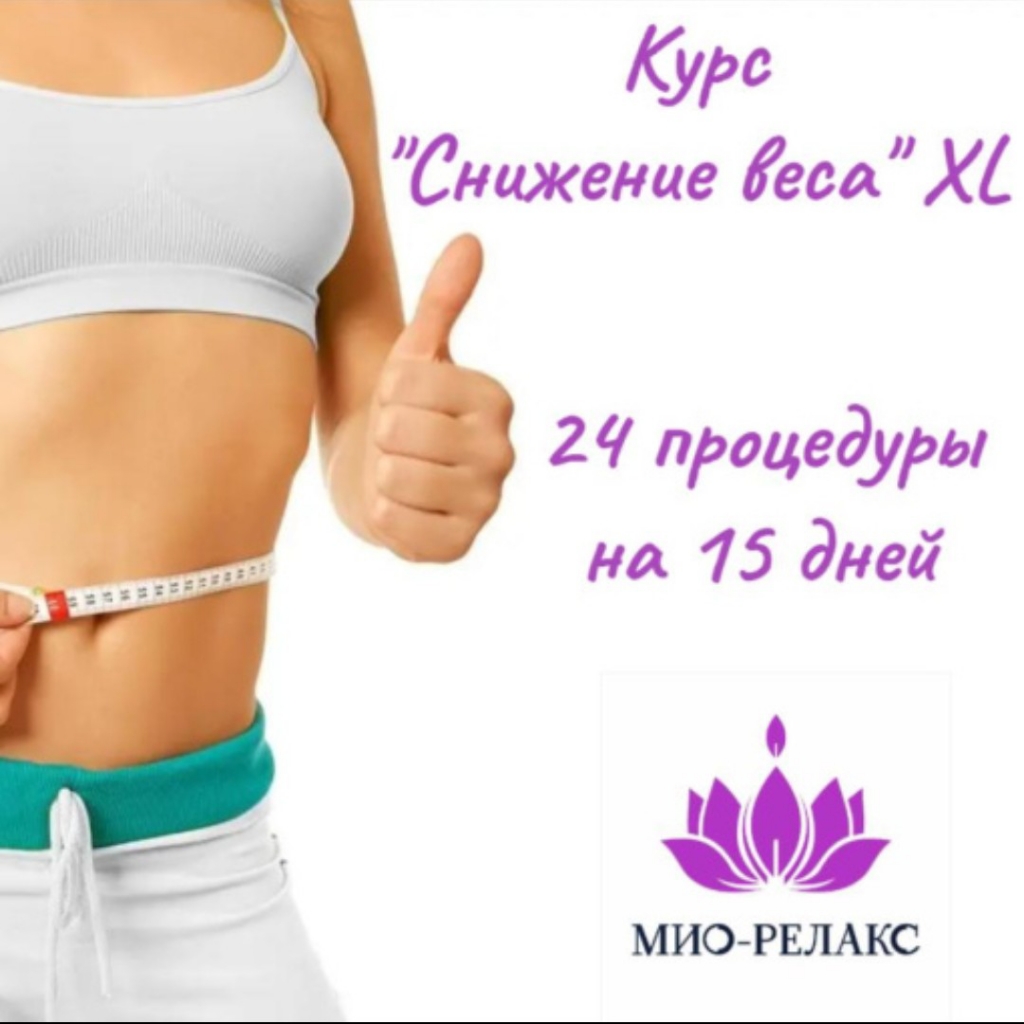 Курс "Снижение веса" XL 24 процедуры на 15 дней