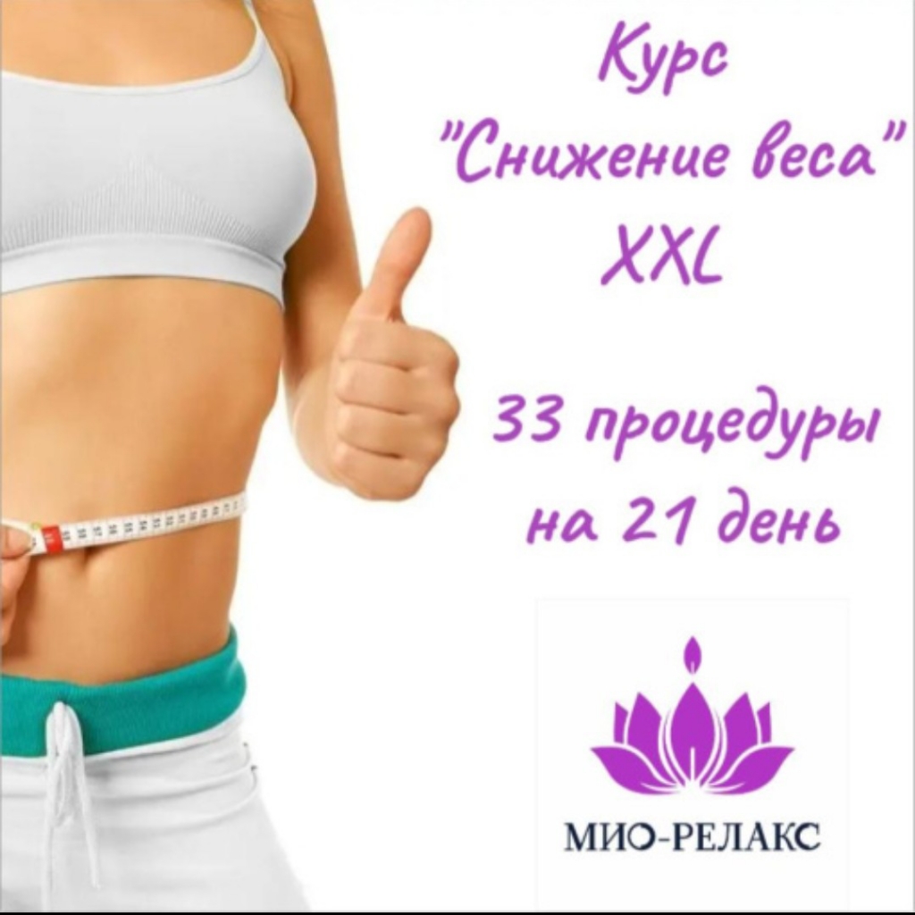 Курс "Снижения веса" XXL 33 процедуры на 21 день