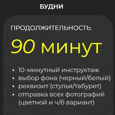 90 минут (будни)