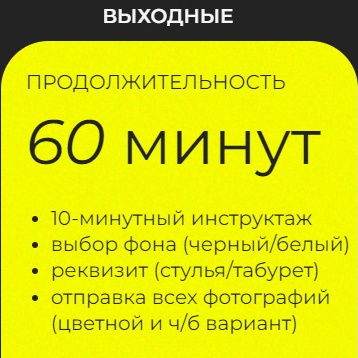 60 минут (выходные)