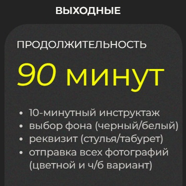 90 минут (выходные)