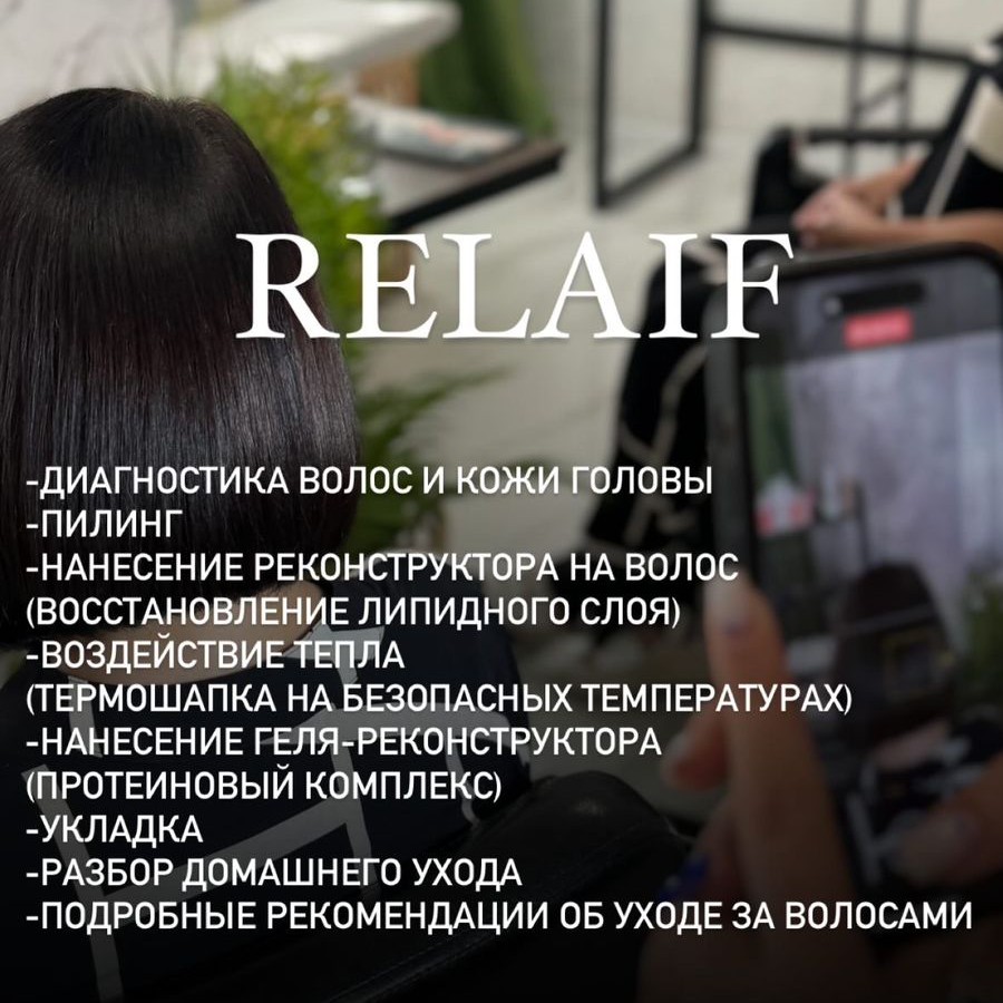 процедура реконструкции волос Relaif