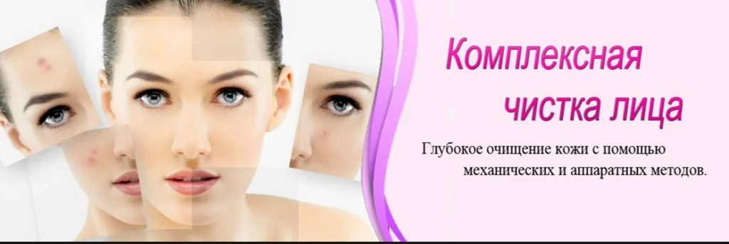 Глубокая комплексная чистка лица