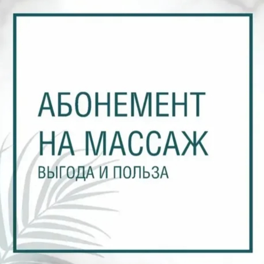 Абонемент на 5 часовых сеансов массажа всего тела