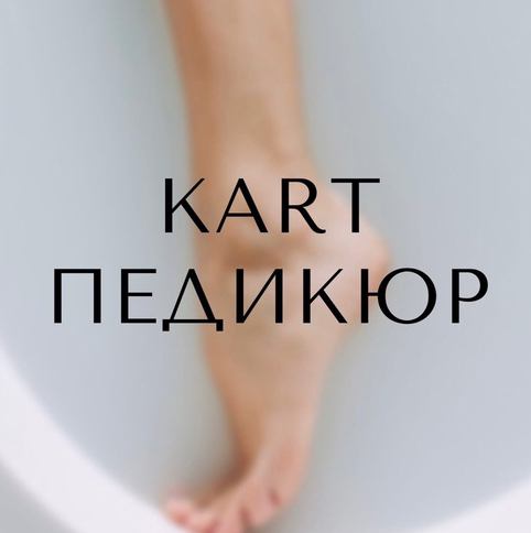 Педикюр KART/ChaCure без покрытия