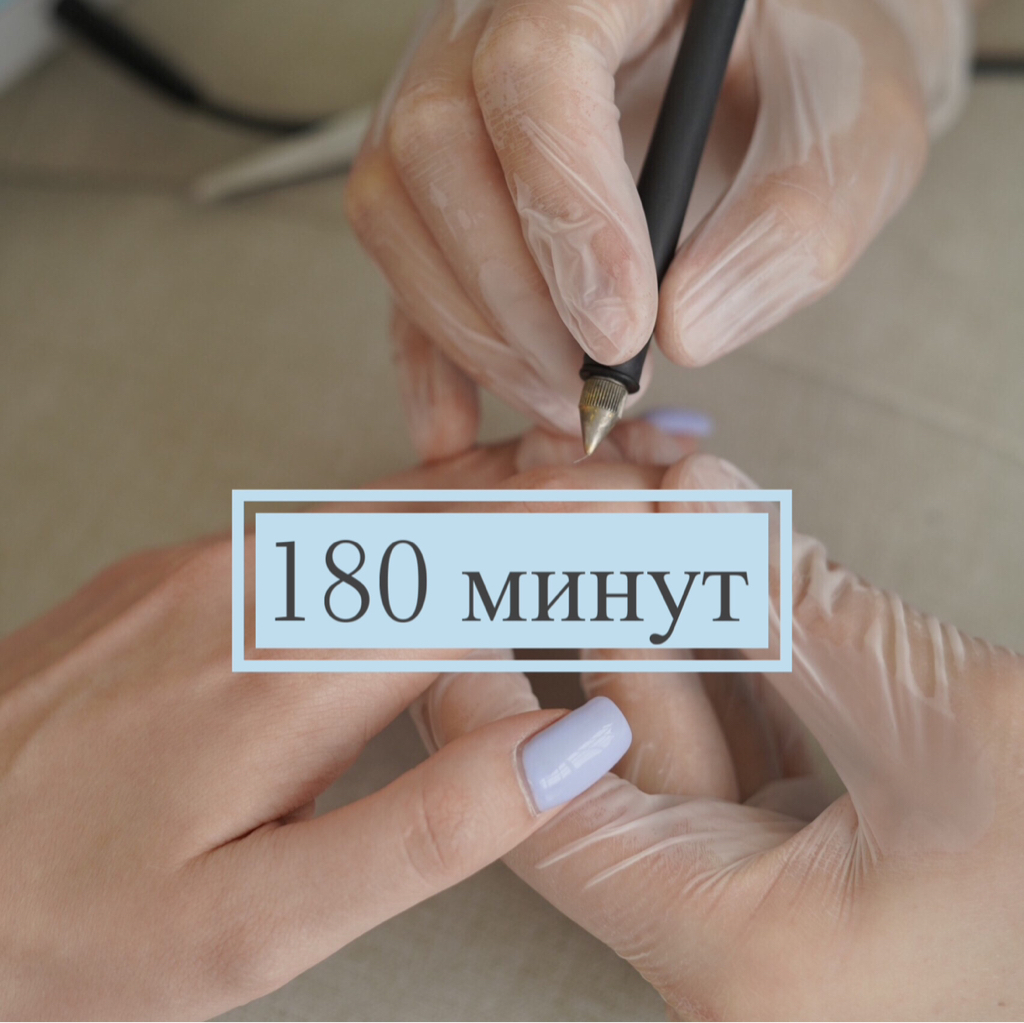3 часа (180 минут)  Электроэпиляция