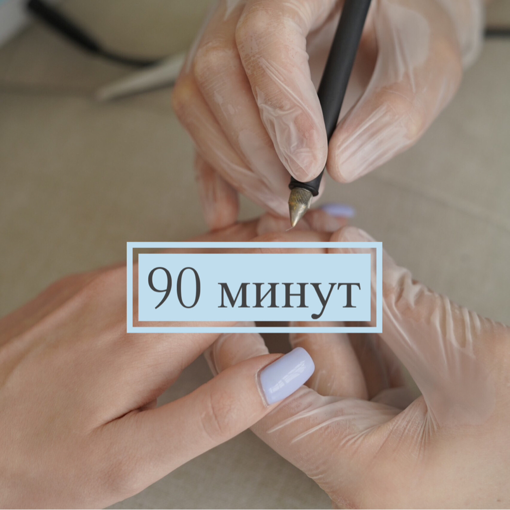 1,5 часа (90 минут)  электроэпиляция