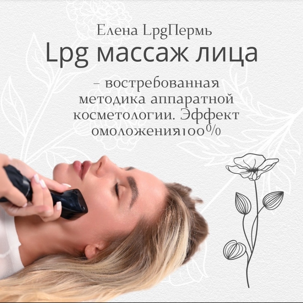 lpg массаж лица