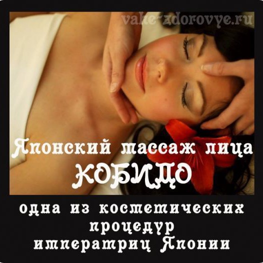 Массаж лица Кобидо + маска
Японский массаж