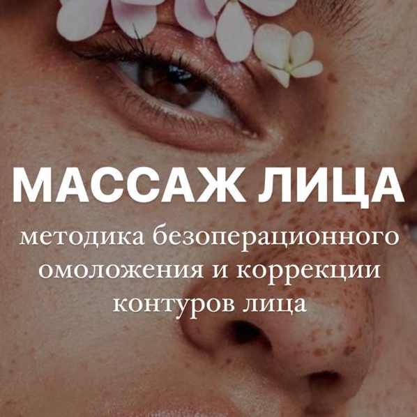 Массаж лица+ уход + маска

Классический массаж лица