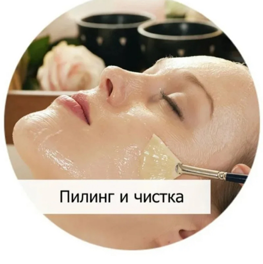 Чистка +миндальный или азелаиновый пилинг