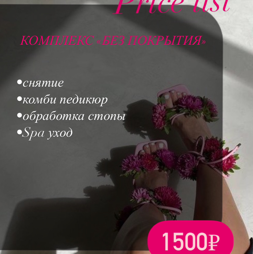 Педикюр   Комплекс «без покрытия»