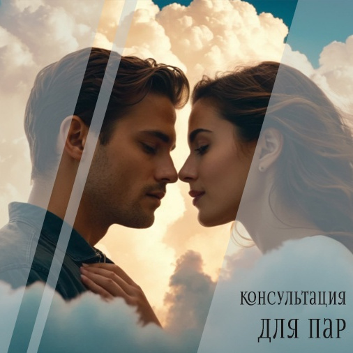 Консультация для пар