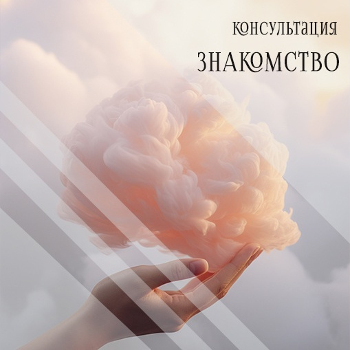 Консультация-знакомство