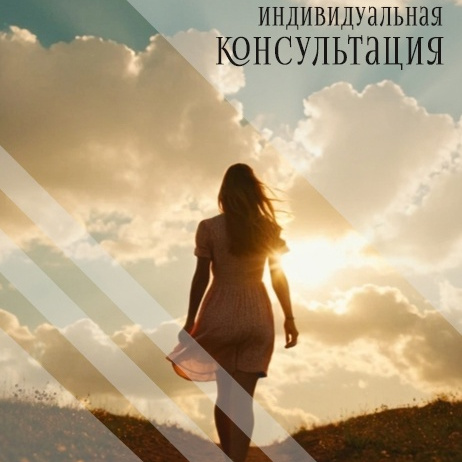 _Личная консультация