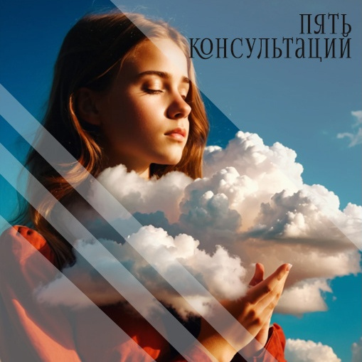 Абонемент на 5 консультаций