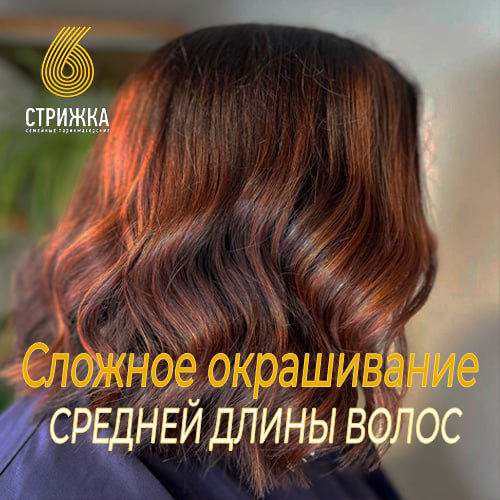 Сложное окрашивание средних волос до 30см