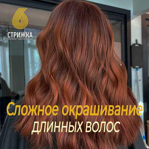 Сложное окрашивание длинных волос до 45см