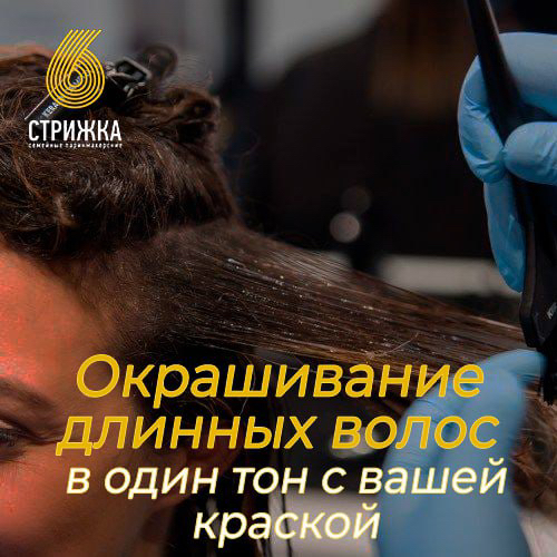 Окрашивание в один тон краской клиента, длинных волос до 45см