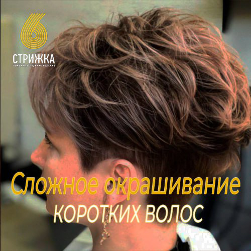Сложное окрашивание коротких волос до 15см
