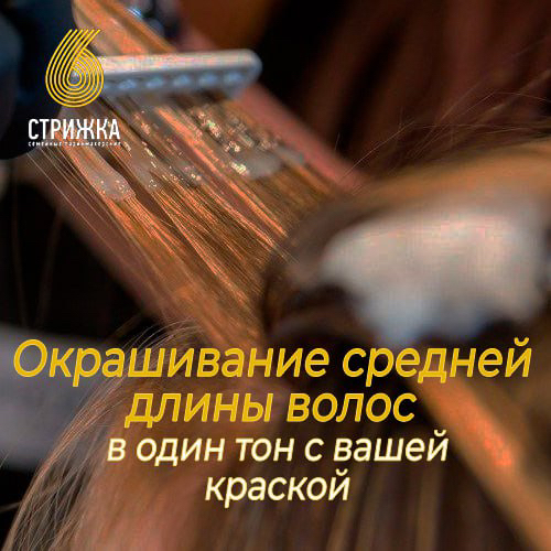 Окрашивание в один тон краской клиента, средних волос до 30см