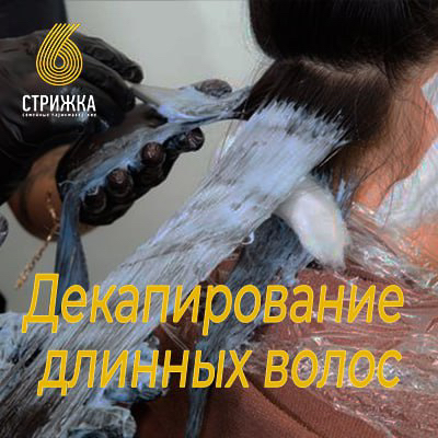 Декапирование волос до 45см