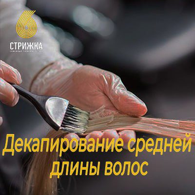 Декапирование волос до 30см