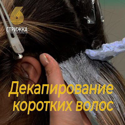 Декапирование волос до 15см