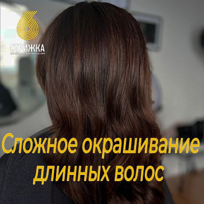 Сложное окрашивание длинных волос от 45 см
