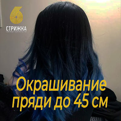 Окрашивание пряди до 45см