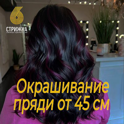 Окрашивание пряди от 45см
