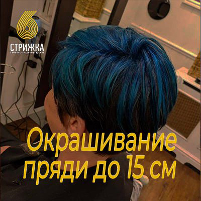 Окрашивание пряди до 15см