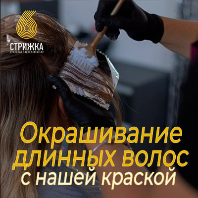 Окрашивание в один тон длинных волос от 45 см