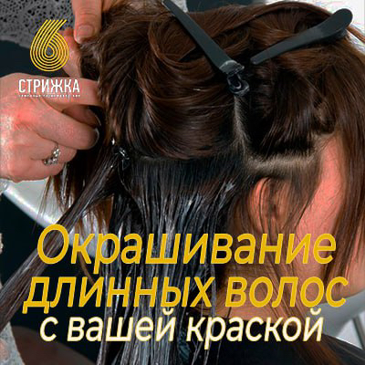 Окрашивание в один тон краской клиента, длинных волос от 45 см