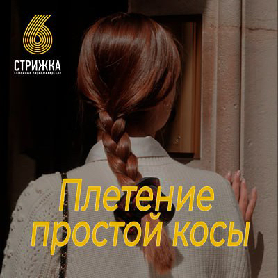 Плетение косы на короткие волосы до 15см
