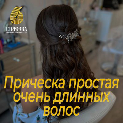 Причёска простая от 45см