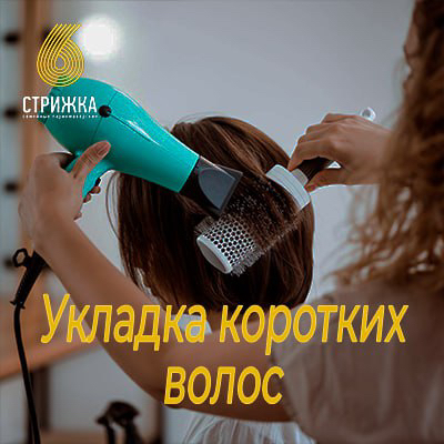 Укладка феном коротких волос до 15 см